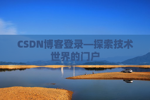 CSDN博客登录—探索技术世界的门户